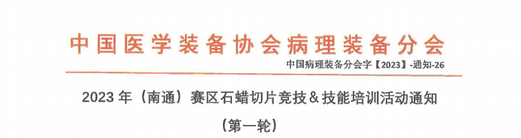 2023年(南通)赛区石蜡切片竞技&技能培训活动通知